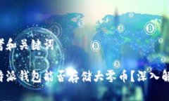 思考和关键词比特派钱包