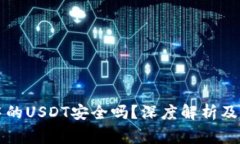 冷钱包中的USDT安全吗？深