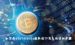  如何将USDT从OKEx提取到T