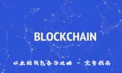 以太坊钱包备份攻略 - 完