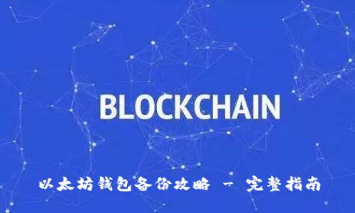 以太坊钱包备份攻略 - 完整指南