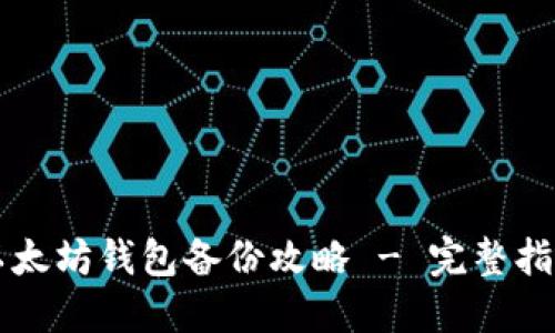 以太坊钱包备份攻略 - 完整指南