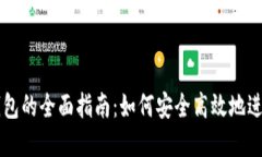 比特币交易与钱包的全面