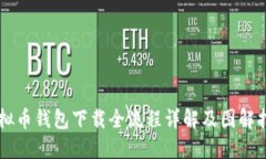 虚拟币钱包下载全流程详