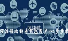 如何注册比特币钱包用户
