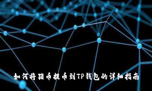 如何将猪币提币到TP钱包的详细指南