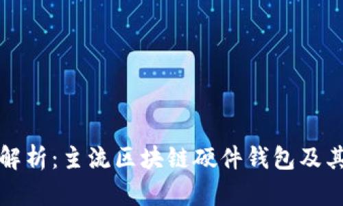 全面解析：主流区块链硬件钱包及其特点