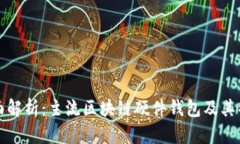 全面解析：主流区块链硬