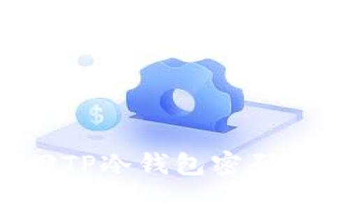 如何找回TP冷钱包密码：全面指南