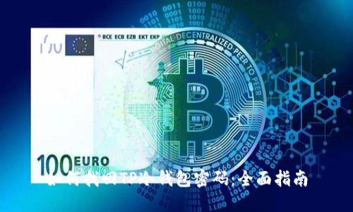 如何找回TP冷钱包密码：全面指南
