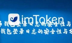  比特币钱包登录日志的安