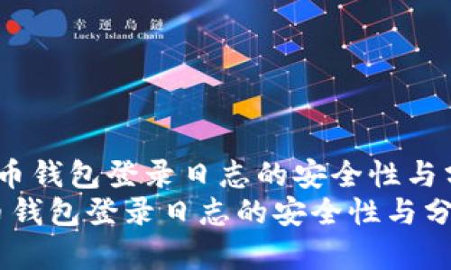  比特币钱包登录日志的安全性与分析  
比特币钱包登录日志的安全性与分析