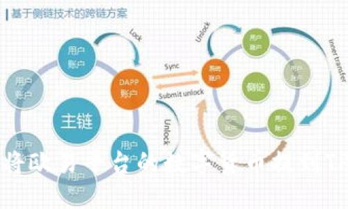 优质
如何将欧易平台的数字货币提到TP钱包