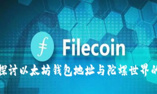 深入探讨以太坊钱包地址与陀螺世界的结合