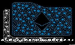深入探讨以太坊钱包地址