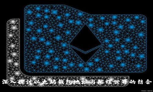 深入探讨以太坊钱包地址与陀螺世界的结合