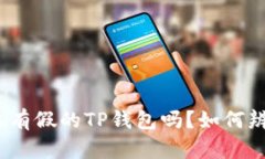 : 市面上有假的TP钱包吗？
