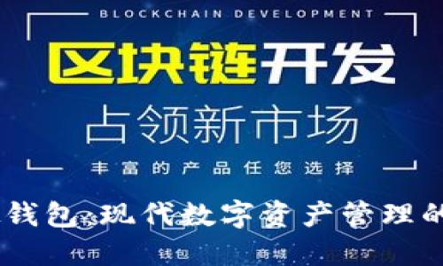 USDT虚拟钱包：现代数字资产管理的必备工具