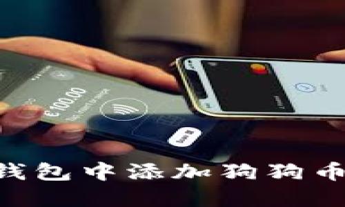 如何在TP钱包中添加狗狗币：详细指南