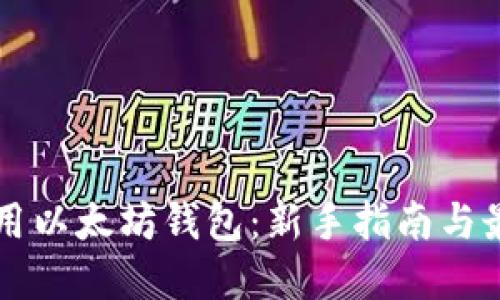怎样使用以太坊钱包：新手指南与最佳实践