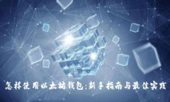 怎样使用以太坊钱包：新