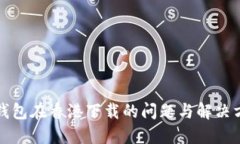 TP钱包在香港下载的问题与
