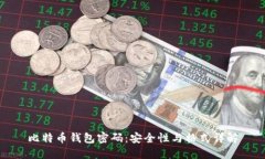 比特币钱包密码：安全性
