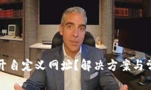 TP钱包打不开自定义网址？解决方案与常见问题解析