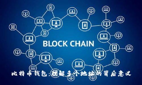 比特币钱包：理解多个地址的背后意义