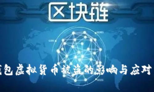 tp钱包虚拟货币被盗的影响与应对策略