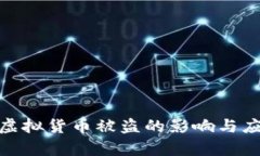 tp钱包虚拟货币被盗的影响