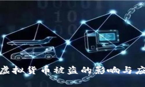 tp钱包虚拟货币被盗的影响与应对策略