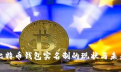 比特币钱包实名制的现状