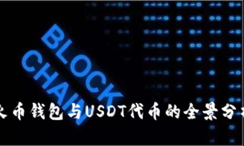 火币钱包与USDT代币的全景分析