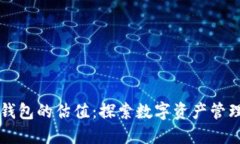 区块链钱包的估值：探索