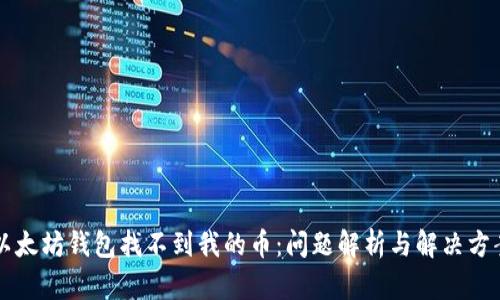 以太坊钱包找不到我的币：问题解析与解决方案