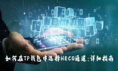如何在TP钱包中选择HECO通
