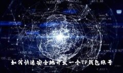 如何快速安全地开发一个