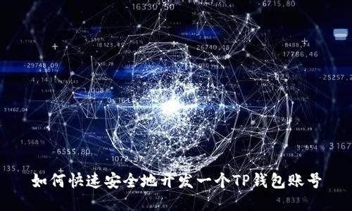 如何快速安全地开发一个TP钱包账号