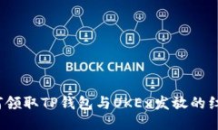 如何领取TP钱包与OKEx发放