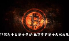 TP钱包平台安全保护：数字