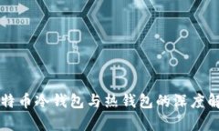比特币冷钱包与热钱包的