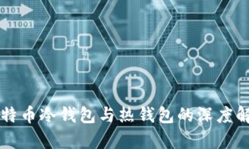 比特币冷钱包与热钱包的深度解析