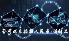 TP钱包是否可以直接换人民