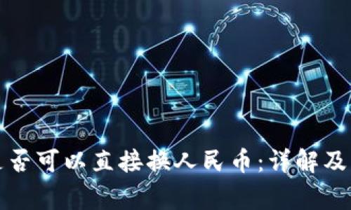 TP钱包是否可以直接换人民币：详解及注意事项