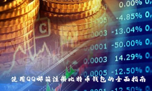  使用QQ邮箱注册比特币钱包的全面指南