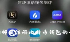  使用QQ邮箱注册比特币钱