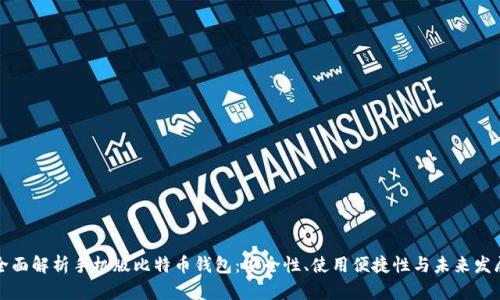 全面解析手机版比特币钱包：安全性、使用便捷性与未来发展