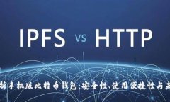 全面解析手机版比特币钱