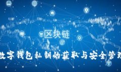 : TP数字钱包私钥的获取与